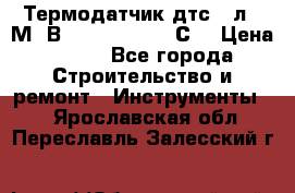 Термодатчик дтс035л-50М. В3.120 (50  180 С) › Цена ­ 850 - Все города Строительство и ремонт » Инструменты   . Ярославская обл.,Переславль-Залесский г.